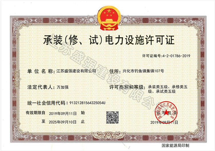 	承裝（修、試）電力設(shè)施許可證
